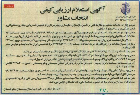 آگهی استعلام ارزیابی کیفی انتخاب مشاور,ارائه خدمات مشاوره و نظارت فنی بر تامین