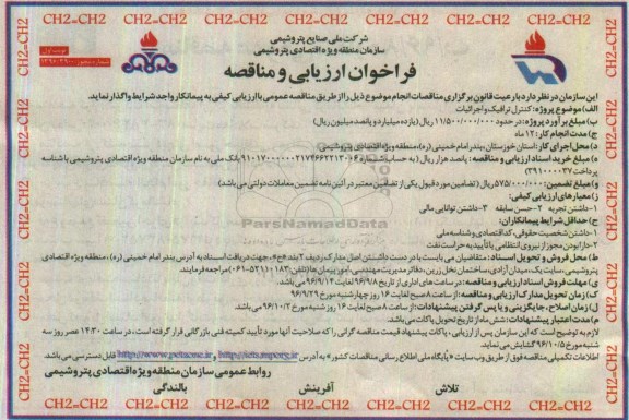 فراخوان ارزیابی و مناقصه,فراخوان کنترل ترافیک و اجرائیات 