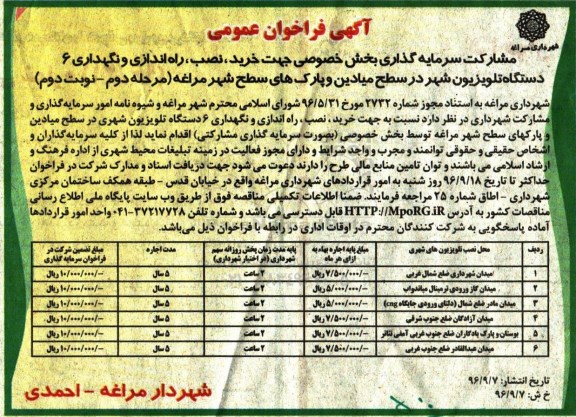 آگهی فراخوان عمومی , فراخوان  خرید، نصب، راه اندازی و نگهداری 6 دستگاه تلویزیون ... مرحله دوم نوبت دوم 