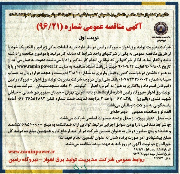 آگهی مناقصه عمومی, مناقصه  خرید قطعات یدکی ژنراتور