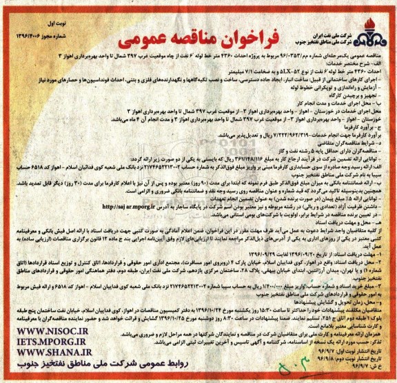 فراخوان مناقصه عمومی،فراخوان مناقصه عمومی پروژه احداث 4360 متر خط لوله