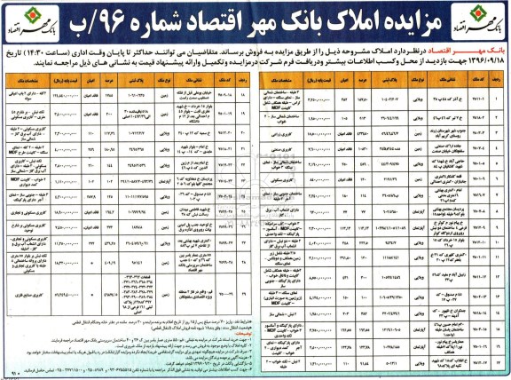 مزایده,مزایده فروش املاک بانک مهر اقتصاد
