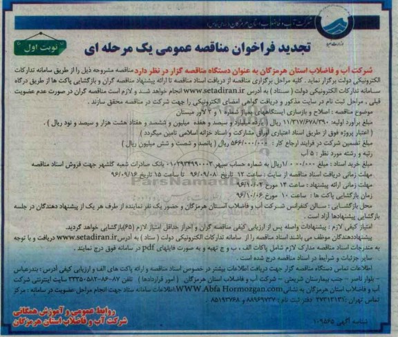 فراخوان مناقصه عمومی یک مرحله ای , فراخوان اصلاح و بازسازی ایستگاههای پمپاژ شماره 1 و 2 لاورمیستان تجدید 