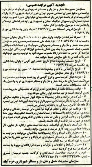 مزایده عمومی, تجدید مزایده کارت پارک الکترونیک