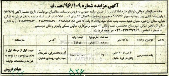 مزایده,مزایده فروش زمین مساحت عرصه 460متر