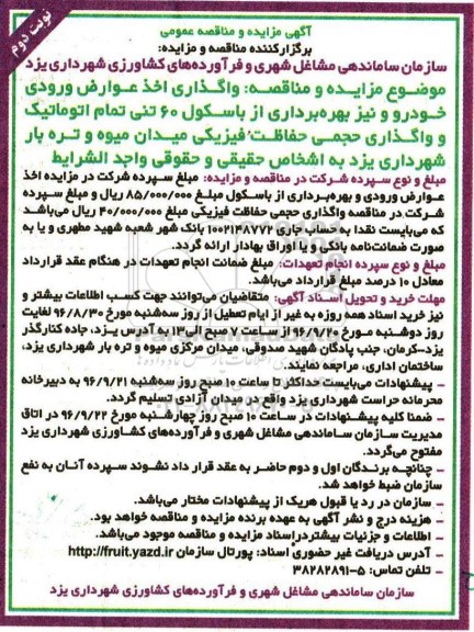 آگهی مناقصه، مناقصه واگذاری حجمی حفاظت فیزیکی میدان میوه و تره بار  - نوبت دوم 