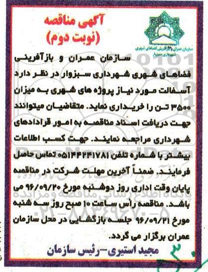 آگهی مناقصه، مناقصه آسفالت مورد نیاز پروژه های شهری به میزان 3500 تن - نوبت دوم 