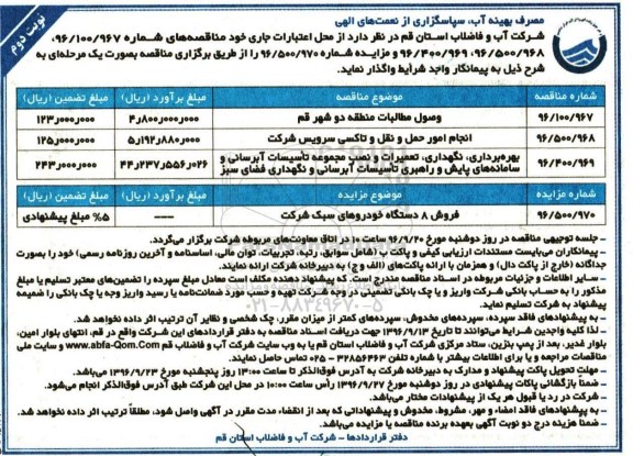 مناقصه, مناقصه وصول مطالبات، انجام امور حمل و نقل و بهره برداری، نگهداری فضای سبز - نوبت دوم 