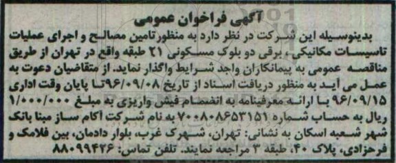 فراخوان عمومی, فراخوان تامین مصالح و اجرای عملیات تاسیسات مکانیکی ...