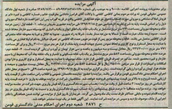 مزایده,مزایده املاک موروثی شامل زمین و خانه