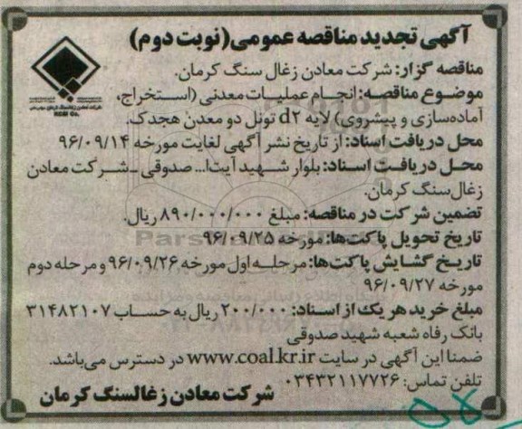 تجدید مناقصه عمومی ، مناقصه انجام عملیات معدنی تجدید  نوبت دوم 
