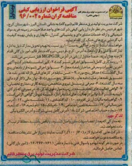 فراخوان ارزیابی کیفی مناقصه گران , فراخوان خرید مواد شیمیایی و ارائه خدمات مشاوره ای ...