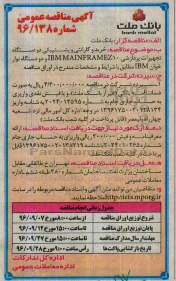 آگهی مناقصه عمومی , مناقصه خرید و گارانتی و پشتیبانی دو دستگاه تجهیزات پردازشی ...