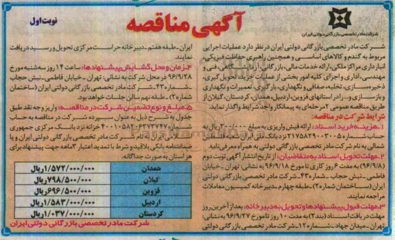 آگهی مناقصه ، مناقصه عملیات اجرایی مربوط به گندم و کالاهای اساسی و ...