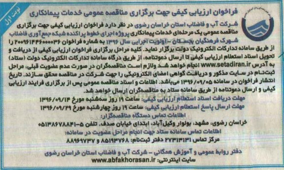 فراخوان ارزیابی کیفی جهت برگزاری مناقصه عمومی,فراخوان اجرای خطوط پراکنده شبکه جمع آوری فاضلاب