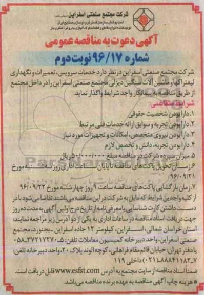 مناقصه عمومی, مناقصه خدمات سرویس، تعمیرات و نگهداری لیفتراک ها و ماشین آلات سنگین دیزلی - نوبت دوم