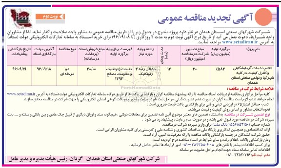مناقصه ,مناقصه انجام خدمات آزمایشگاهی و کنترل کیفیت تجدید... نوبت دوم 