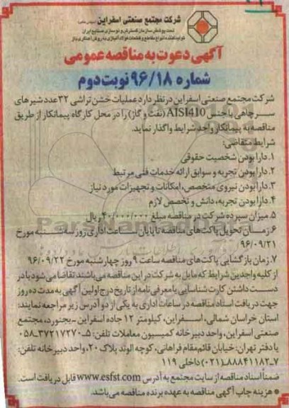 مناقصه عمومی,  مناقصه عملیات خشن تراشی 32 عدد شیرهای سرچاهی -نوبت دوم