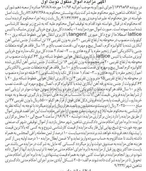 آگهی مزایده اموال منقول, مزایده فروش دکل برق
