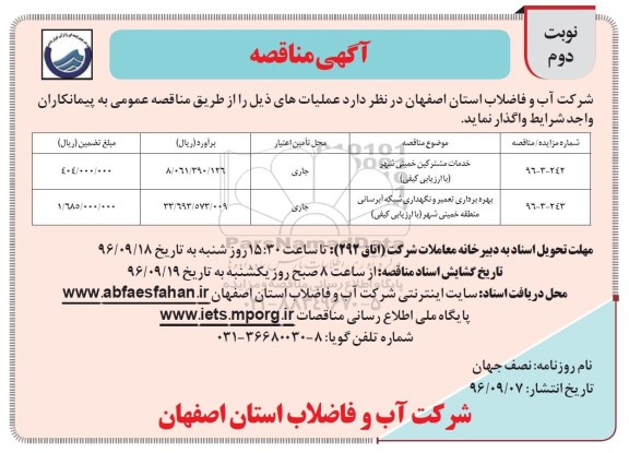 آگهی مناقصه , مناقصه خدمات مشترکین - نوبت دوم 