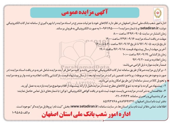 آگهی مزایده عمومی,مزایده کالاهای خود با جزئیات مندرج در اسناد مزایده