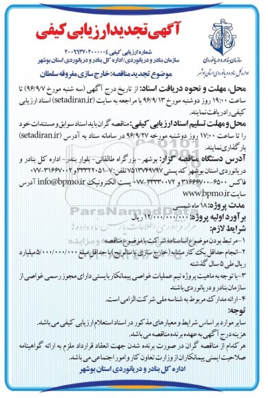 آگهی تجدید ارزیابی کیفی , مناقصه خارج سازی مغروقه سلطان 