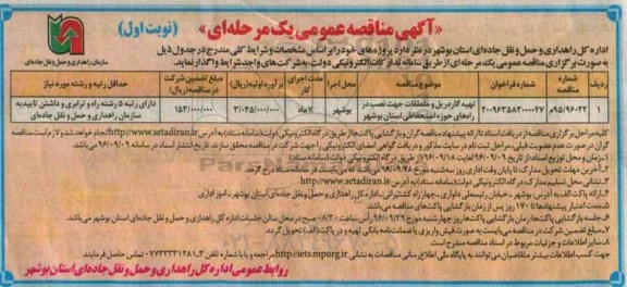 آگهی مناقصه عمومی یک مرحله ای، مناقصه تهیه گاردریل و متعلقات جهت نصب در راه های حوزه استحفاظی 