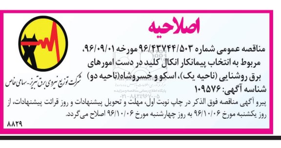 اصلاحیه مناقصه ، مناقصه  انتخاب پیمانکار آنکال کلید در دست امورهای برق روشنایی 