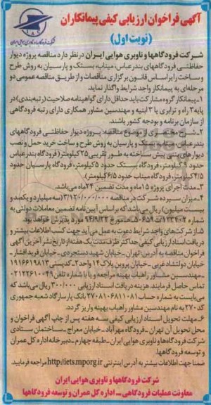 آگهی فراخوان ارزیابی کیفی پیمانکاران، فراخوان مناقصه پروژه دیوار حفاظتی فرودگاههای...
