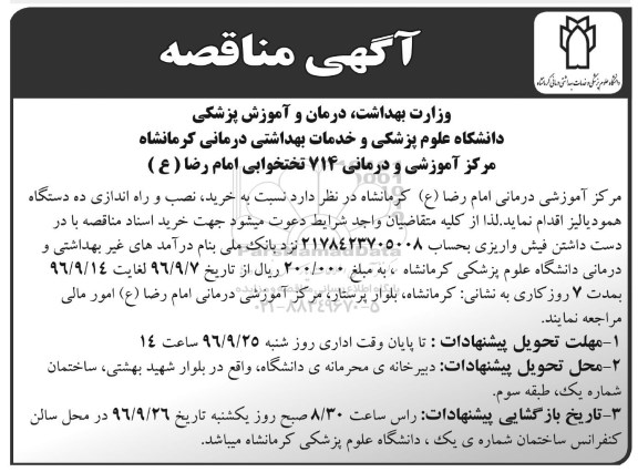 آگهی مناقصه, مناقصه خرید، نصب و راه اندازی ده دستگاه همودیالیز