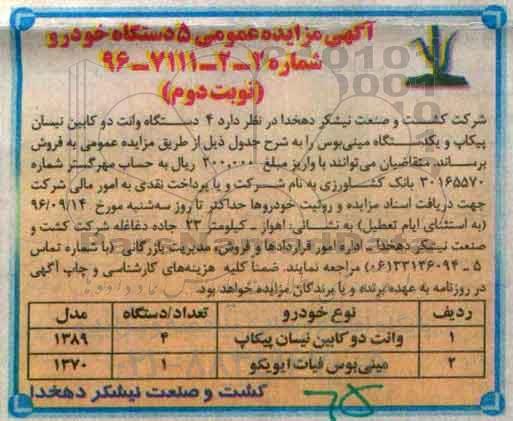 آگهی مزایده عمومی, مزایده 5 دستگاه خودرو -نوبت دوم