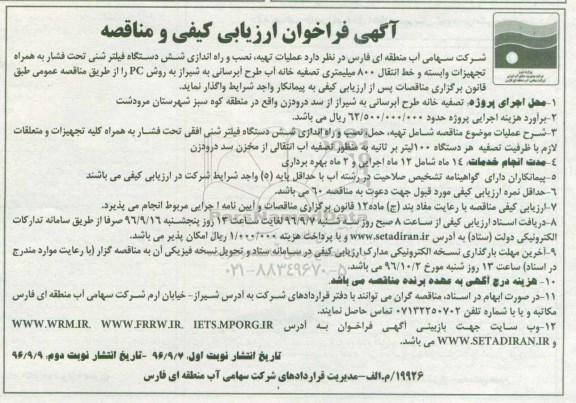 آگهی فراخوان ارزیابی کیفی و مناقصه, مناقصه عملیات تهیه، نصب و راه اندازی شش دستگاه فیلتر شنی تحت فشار