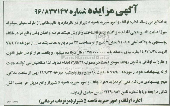 آگهی مزایده , مزایده واگذاری غرفه ساخت و فروش عینک