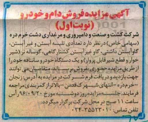 آگهی مزایده ، مزایده فروش دام و خودرو 