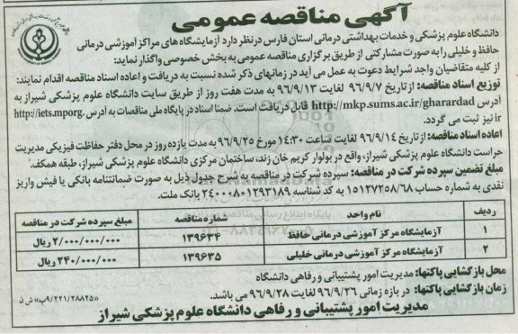 آگهی مناقصه عمومی, مناقصه واگذاری آزمایشگاههای مراکز آموزشی درمانی حافظ و خلیلی