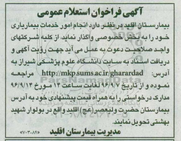 آگهی فراخوان استعلام،آگهی فراخوان استعلام واگذاری انجام امور خدمان بیماریاری