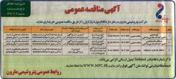 آگهی مناقصه عمومی ، مناقصه هود بازویی تامین کنندگان خارجی - نوبت دوم