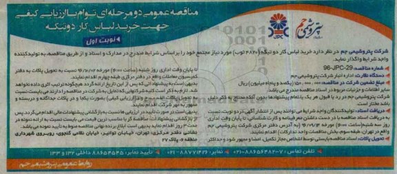 مناقصه عمومی, مناقصه خرید لباس کار دوتیکه