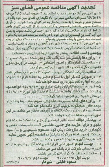 تجدید آگهی مناقصه, مناقصه نگهداری فضای سبز - تجدید - نوبت دوم 