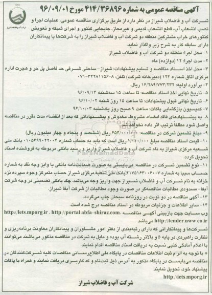 آگهی مناقصه عمومی ، مناقصه عملیات اجرا و نصب انشعاب آب ، قطع انشعاب قدیمی ...منطقه دو