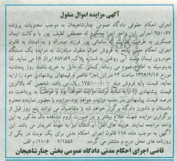 مزایده اموال منقول, مزایده یک دستگاه خودروی نیسان وانت آبی روغنی