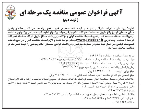 آگهی فراخوان عمومی مناقصه یک مرحله ای , فراخوان مناقصه خرید تجهیزات صنعتی آشپزخانه ای ... نوبت دوم