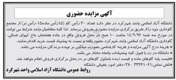 آگهی مزایده حضوری , مزایده فروش تعداد 30 راس گاو