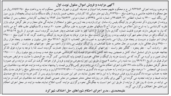 آگهی مزایده و فروش اموال منقول, مزایده یک دستگاه وانت نیسان یخچالدار بنزین سوز