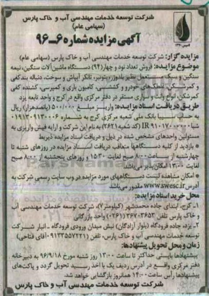آگهی مزایده ,مزایده فروش تعداد نودو چهار دستگاه ماشین آلات سنگین