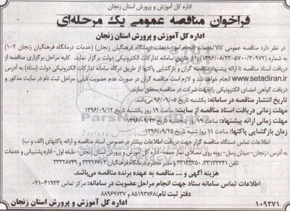 فراخوان مناقصه،فراخوان مناقصه انجام امور خدمات درمانگاه فرهنگیان