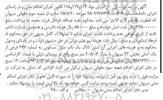 مزایده,مزایده ششدانگ منزل مسکونی مساحت 208.06متر