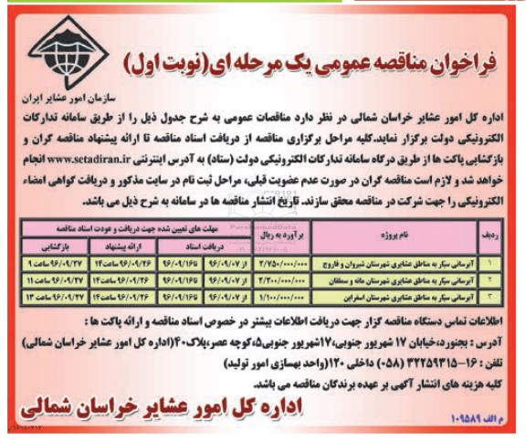 فراخوان مناقصه عمومی یک مرحله ای, فراخوان مناقصه آبرسانی سیار به مناطق عشایری
