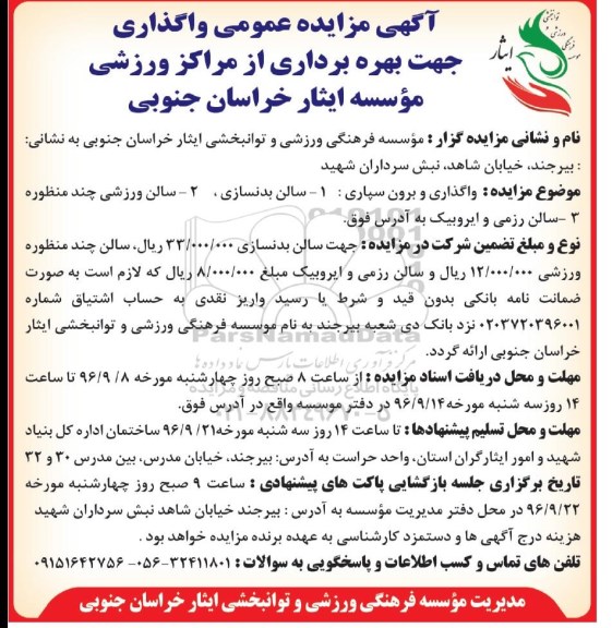 آگهی مزایده , مزایده  واگذاری و برون سپاری سالن بدنسازی