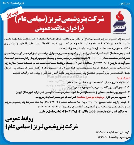 فراخوان مناقصه عمومی ، فراخوان مناقصه تامین خودروهای استیجاری